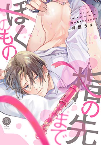 『指の先までぼくのもの』1巻