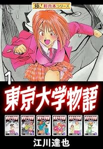 【極！超合本シリーズ】東京大学物語1巻