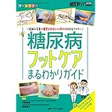 糖尿病フットケアまるわかりガイド: 図解と写真で重要足病変と必須手技を完全マスター (糖尿病ケア2019年秋季増刊)