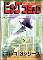 小学館 - ゴルゴ13 別冊ビッグコミック　121冊　① ビッグコミック 別冊ゴルゴ13シリーズ No.121 | さいとう・たか