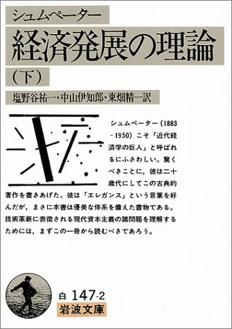 経済発展の理論―企業者利潤・資本・信用・利子および景気の回転に関す 経済発展の理論―企業者利潤・資本・信用・利子および景気の回転に関す