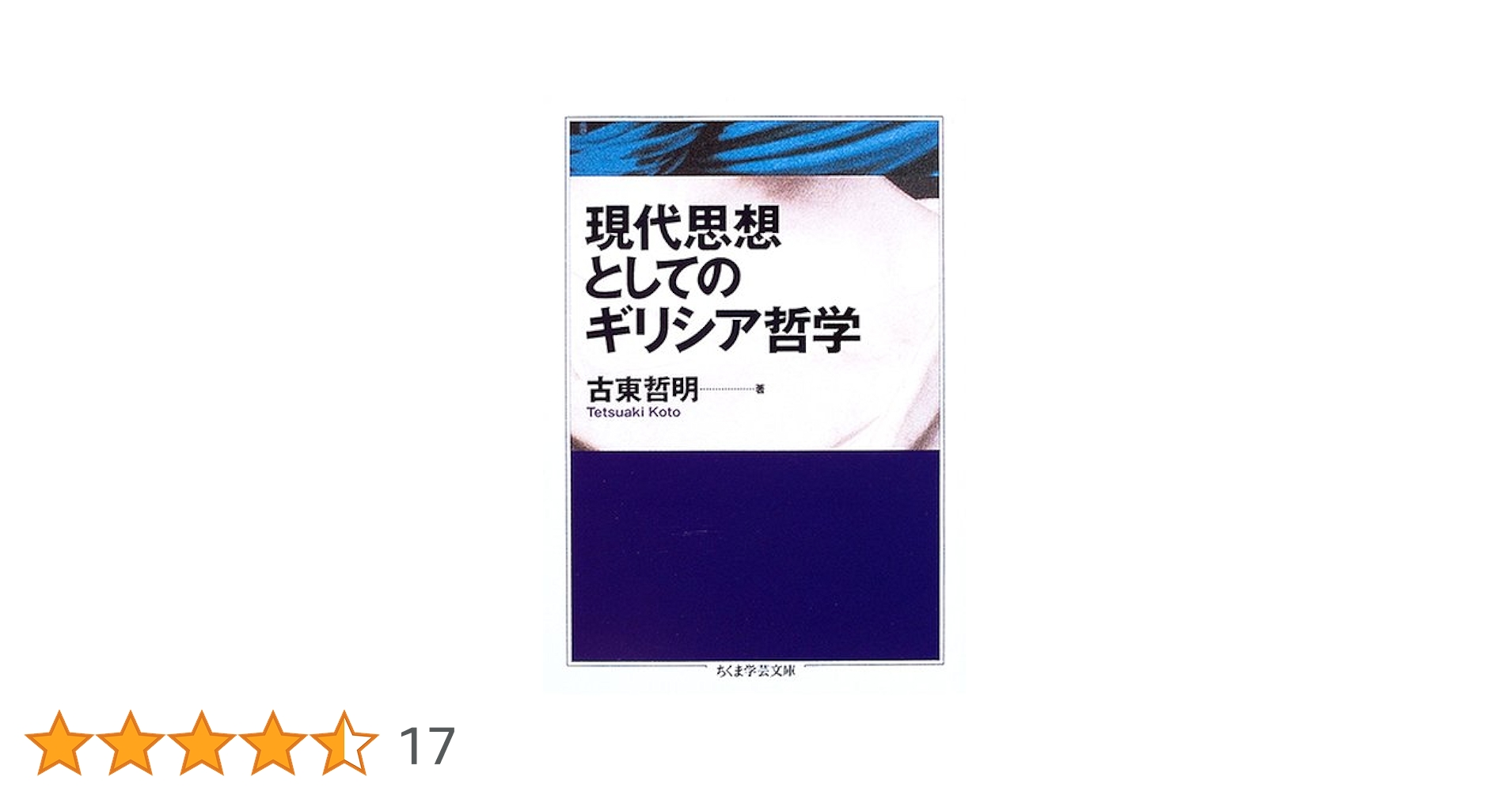 現代思想としてのギリシア哲学 (ちくま学芸文庫) 現代思想としてのギリシア哲学 (ちくま学芸文庫 コ 21-1) | 古東