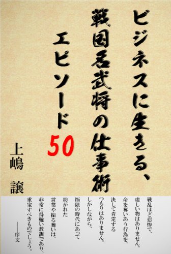 ビジネスに生きる、戦国名武将の仕事術　エピソード50
