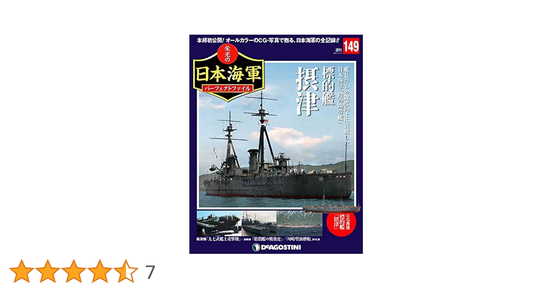 Amazon.co.jp: 栄光の日本海軍パーフェクトファイル 149号 (標的