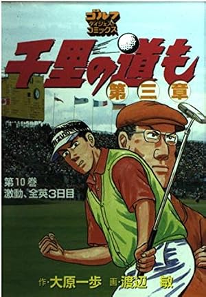 千里の道も 第三章 第39巻 (ゴルフダイジェストコミックス) | 作・大原