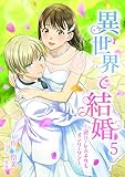 異世界で結婚　～逆ハーレムよりもオンリーワン～ 5話 (アマゾナイトノベルズ)