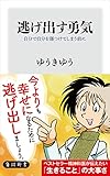 逃げ出す勇気　自分で自分を傷つけてしまう前に (角川新書)