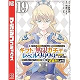 信じていた仲間達にダンジョン奥地で殺されかけたがギフト『無限ガチャ』でレベル９９９９の仲間達を手に入れて元パーティーメンバーと世界に復讐＆『ざまぁ！』します！（１９） (マガジンポケットコミックス)