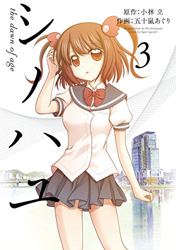 シノハユ 3巻 (デジタル版ビッグガンガンコミックスSUPER)