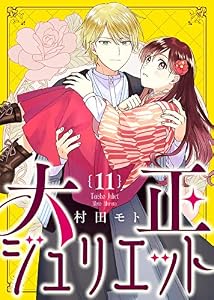 大正ジュリエット（１１） (COMICエトワール)
