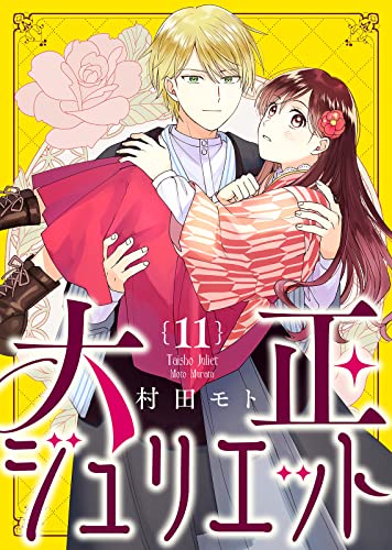 大正ジュリエット（11） (COMICエトワール)