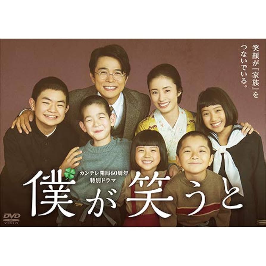 カンテレ開局60周年特別ドラマ 「僕が笑うと」 [DVD] Amazon.co.jp: カンテレ開局60周年特別ドラマ 「僕が笑うと