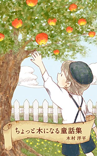 ちょっと木になる童話集 木村洋平 小説 文芸 Kindleストア Amazon ちょっと木になる童話集 木村洋平 小説 文芸 Kindleストア Amazon