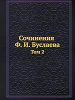 Сочинения Ф. И. Буслаева: Том 2 5518061358 Book Cover