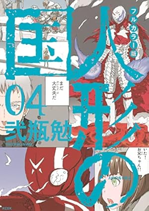 フルカラー版 人形の国(4) (KCデラックス) | 弐瓶 勉 |本 | 通販 | Amazon