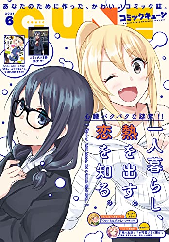 月刊コミックキューン 2021年06月号