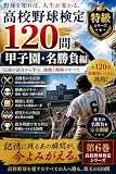 第6巻　高校野球検定120問【特級】 甲子園名勝負編 (ロコ文庫)