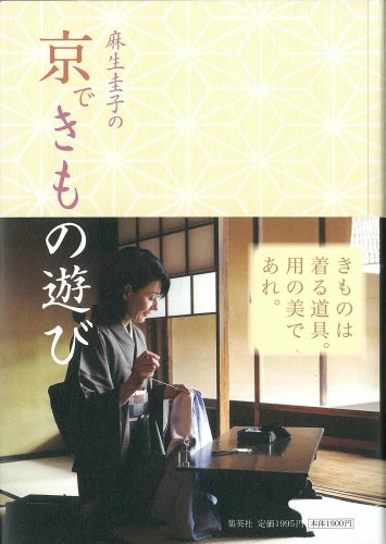 麻生圭子の京できもの遊び