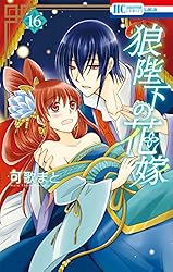 狼陛下の花嫁 18 (花とゆめコミックス) | 可歌まと | 少女マンガ