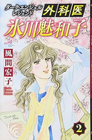 【中古】「非常に良い」ダークエンジェルレジェンド 外科医 氷川魅和子 コミック 全8巻セット [コミック] 風間宏子 ダーク・エンジェル レジェンド 外科医 氷川魅和子(3): ACエレガンス