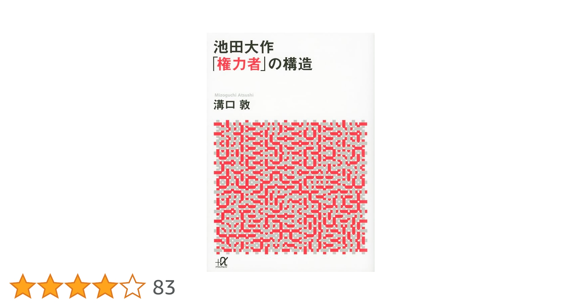 池田大作権力者の構造 (1972年) (三一新書) 池田大作「権力者」の構造 (講談社+アルファ文庫 G 33-8) | 溝口
