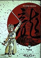 Dragon (RON) (25) (Big Comics) (2000) ISBN: 4091852459 [Japanese Import] 4091852459 Book Cover