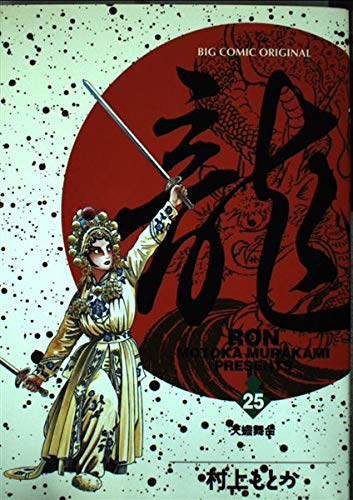 龍(RON) (25) (ビッグコミックス)