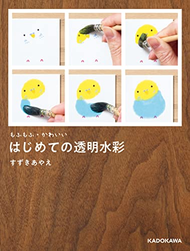 絵がヘタな人でも もふもふ かわいい動物が描けるようになる1冊 もふもふ かわいい はじめての透明水彩 ダ ヴィンチweb 絵がヘタな人でも もふもふ かわいい動物が描けるようになる1冊 もふもふ かわいい はじめての透明水彩 ダ ヴィンチweb
