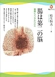 腸は第二の脳 (河出ブックス)