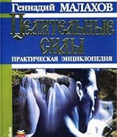 Tselitel'nye sily 9665965549 Book Cover