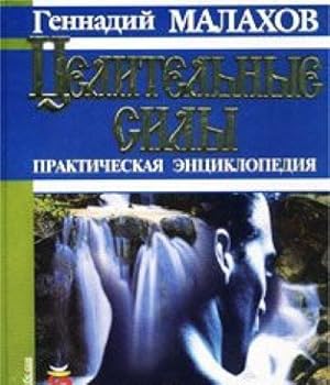 Hardcover Tselitel'nye sily [Russian] Book