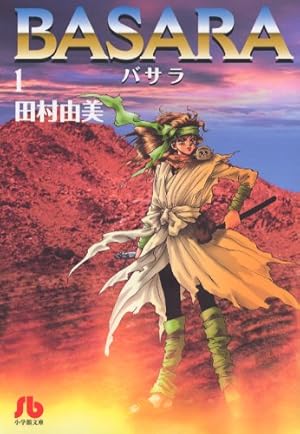 Amazon.co.jp: BASARA バサラ文庫版 全16巻完結セット (小学館