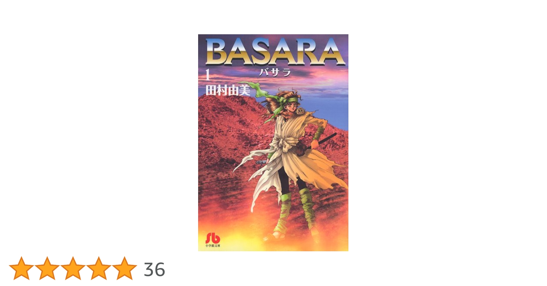 BASARA (1) (小学館文庫 たB 21) | 田村 由美 |本 | 通販 | Amazon