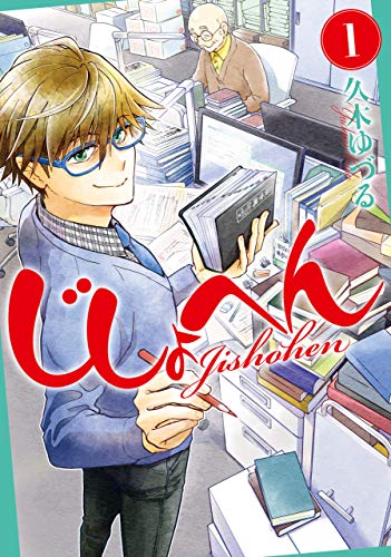 『じしょへん』