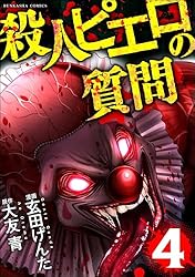 殺人ピエロの質問 （4） (COMIC ヤミツキ) | 玄田げんた, 大友青, peep