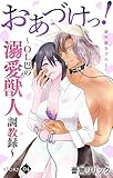 Love Jossie　おあづけっ！～ＯＬ巴の溺愛獣人調教録～　story04