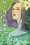 鈴木雅子短編集 ティテュオスの刑罰