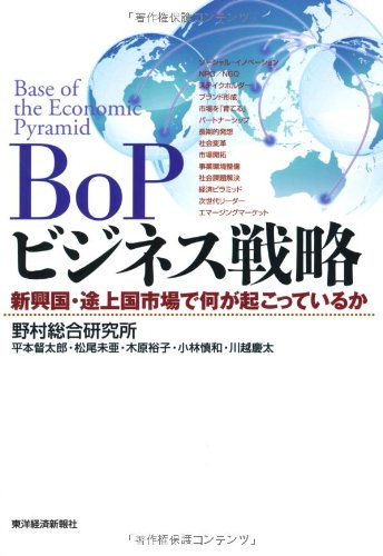 Amazon.co.jp: BoPビジネス戦略 ―新興国・途上国市場で何が起こって