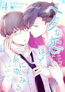 ベタな恋ほど身に染みる　（4） (BLfranc)