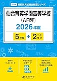 < 最新版 > 仙台育英学園高等学校 ( A日程 ) 2026年度版 【 過去問 5+2年分 】 仙台育英 仙台育英高校 (高校別入試問題シリーズG04)