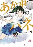 あかねのハネ（２） (マンガワン女子部)