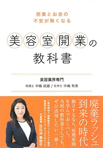 無料電子書籍アプリ 美容室開業の教科書: 開業とお金の不安がなくなる バイ