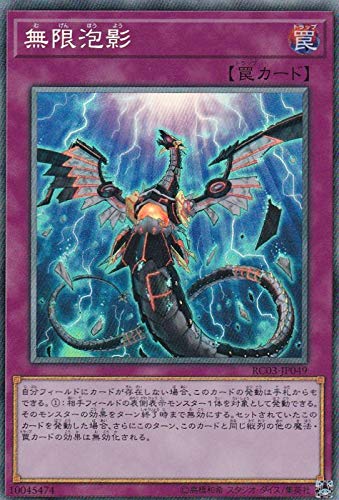 Amazon.co.jp: 遊戯王 RC03-JP049 無限泡影 (日本語版 コレクターズ 