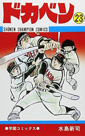 Amazon.co.jp: ドカベン (48) (少年チャンピオン・コミックス