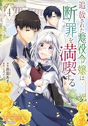 Amazon.co.jp: 追放された悪役令嬢は断罪を満喫する（コミック） ： 1