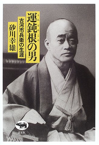 運鈍根の男 : 古河市兵衛の生涯 519X01PFNCL._SL500_.jpg