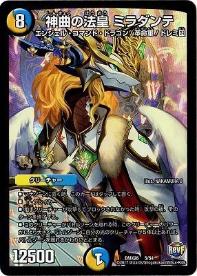 東雲ミラダンテ Amazon.co.jp: デュエルマスターズ/DMX-26/005/神曲の法皇 ミラダンテ