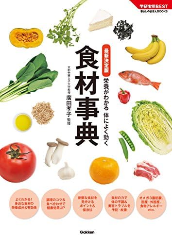 最新決定版 食材事典 栄養がわかる 体によく効く (学研実用ＢＥＳＴ)