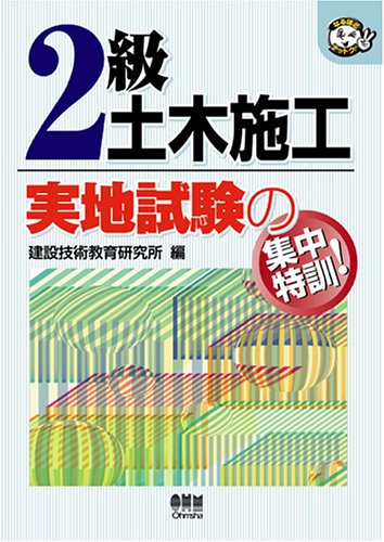 オライリー 無料電子書籍 2級土木施工 実地試験の集中特訓! (なるほどナットク!) バイ