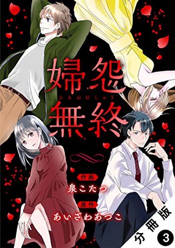 婦怨無終(ふえんむしゅう) 分冊版 : 3 (ジュールコミックス)